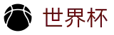 2026世界杯预测官方网站 | 万众瞩目共襄盛举